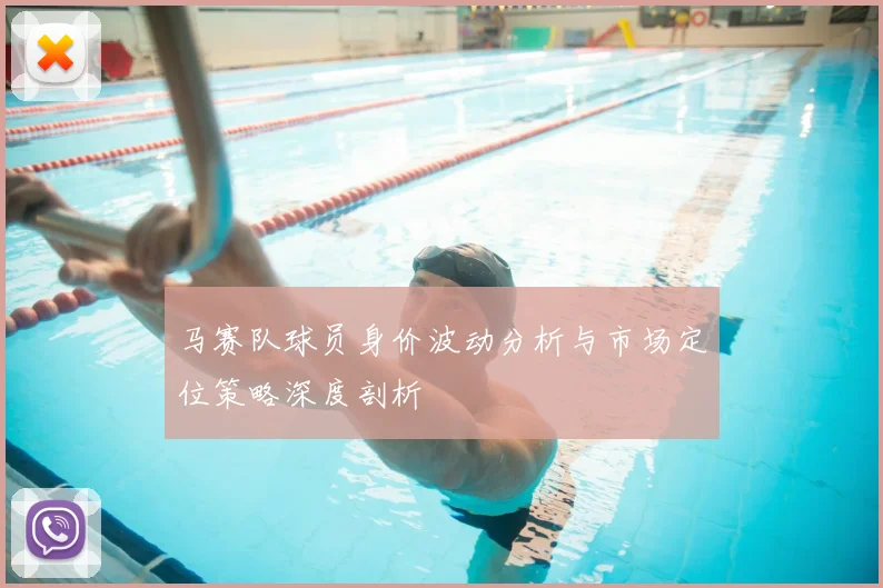 马赛队球员身价波动分析与市场定位策略深度剖析