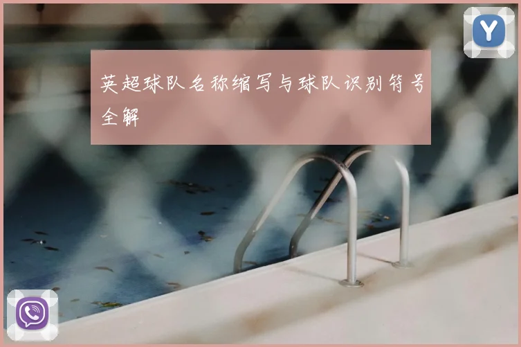 英超球队名称缩写与球队识别符号全解