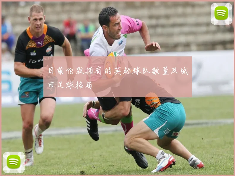 目前伦敦拥有的英超球队数量及城市足球格局