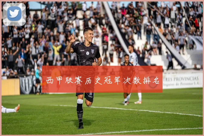 西甲联赛历史冠军次数排名