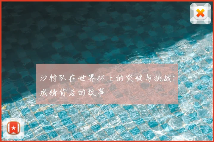 沙特队在世界杯上的突破与挑战：成绩背后的故事
