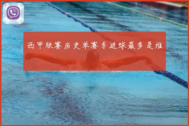 西甲联赛历史单赛季进球最多是谁