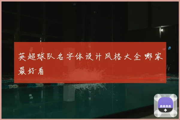英超球队名字体设计风格大全 哪家最好看