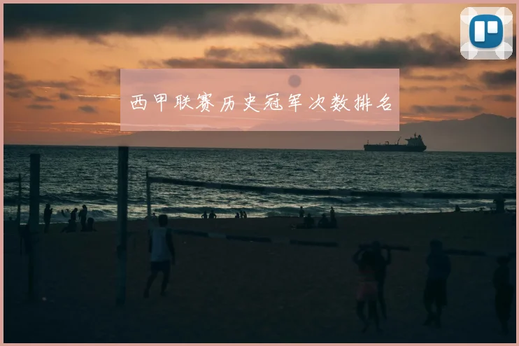 西甲联赛历史冠军次数排名